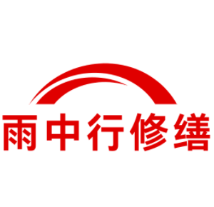 安徽雨中行科技防水堵漏工程有限公司